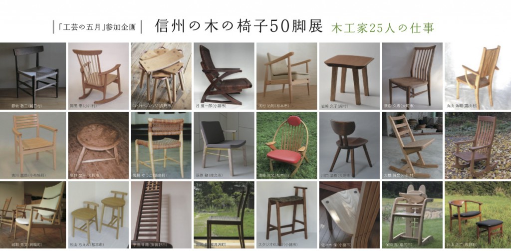 信州の木の椅子50脚展表